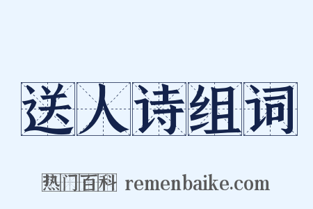 送人诗组词是什么意思的图片